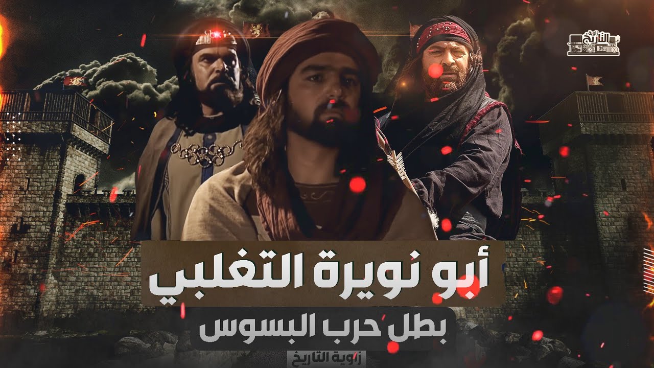 ابو نويره التغلبي | قصته التي لم تذكر في التاريخ، ماهي المهمه المستحيله التي بعثه لها 