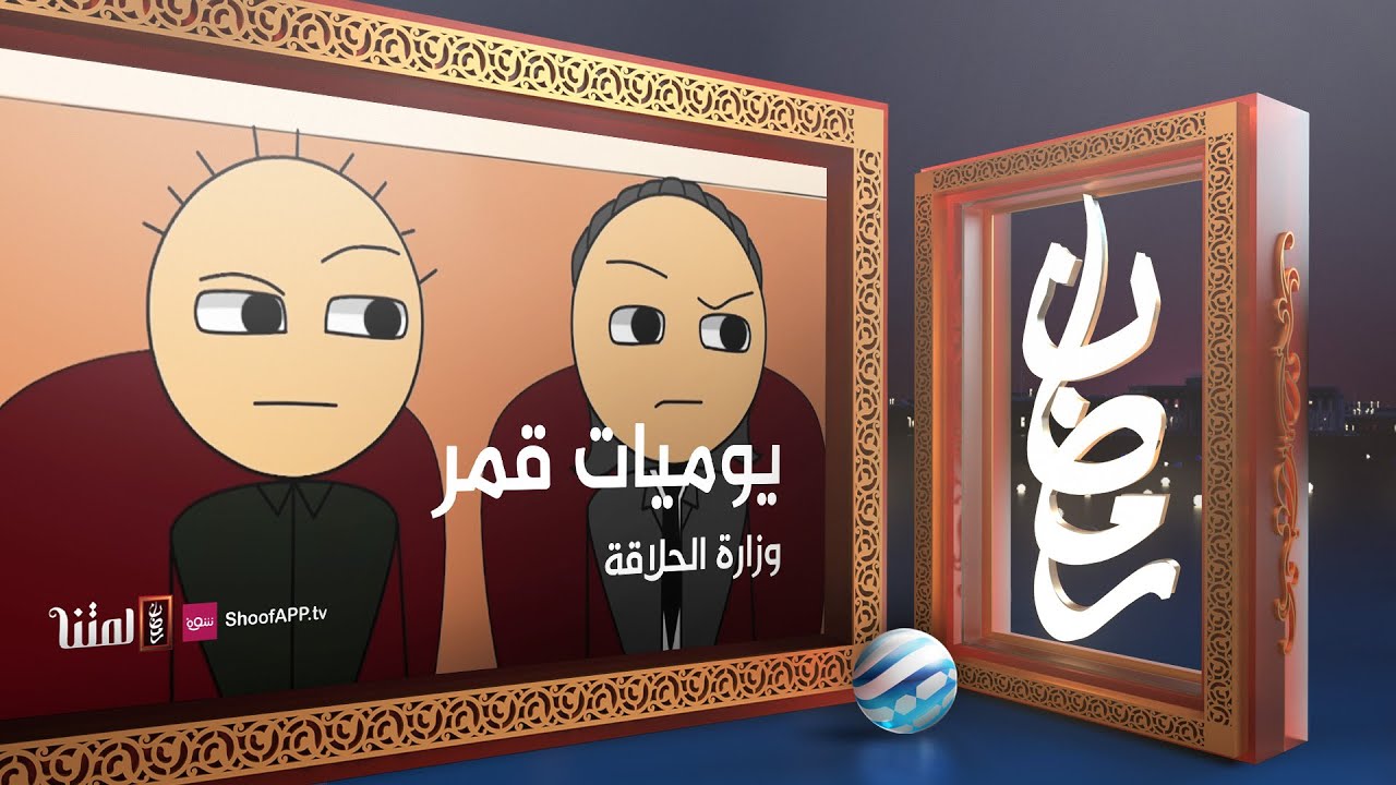 يوميات قمر 5 - وزارة الحلاقة