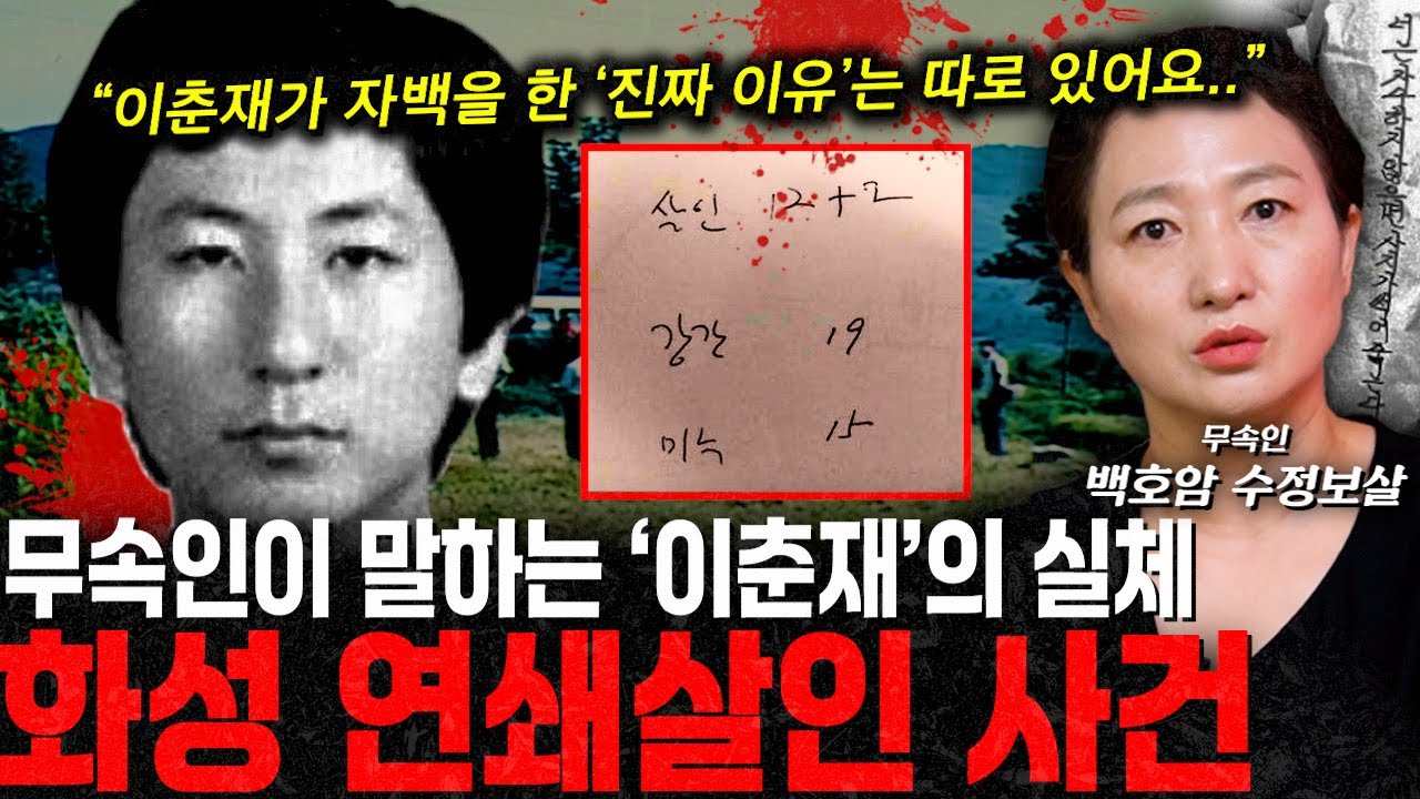 화성연쇄살인사건, 이춘재 사진을 보고 무당이 내뱉은 첫마디... 