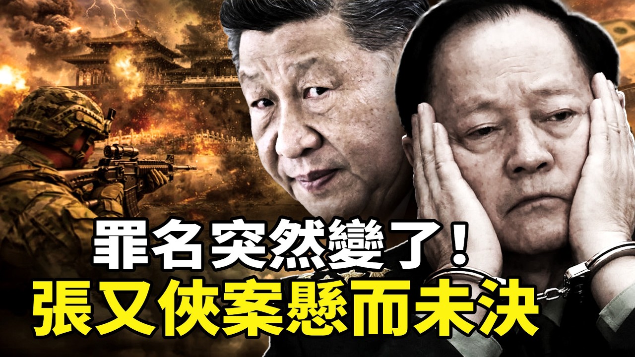 張又俠案從「政變罪」變賣官案？苗華揭彭麗媛受賄，習近平軍權旁落，人大常委會「任免案」成關鍵，張又俠命運懸而未決。