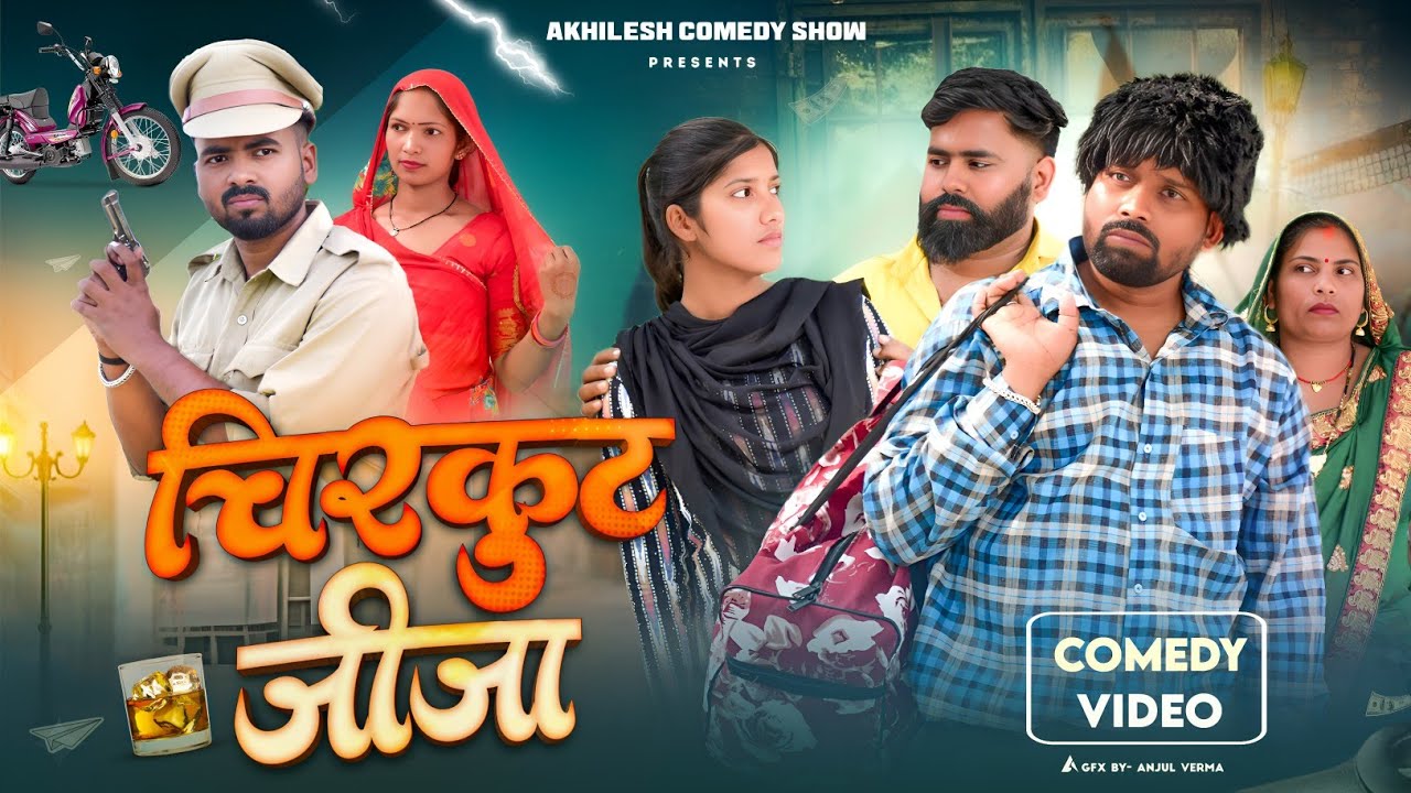 चिरकुट जीजा 🤪|| अवधी कॉमेडी || Akhilesh comedy show 