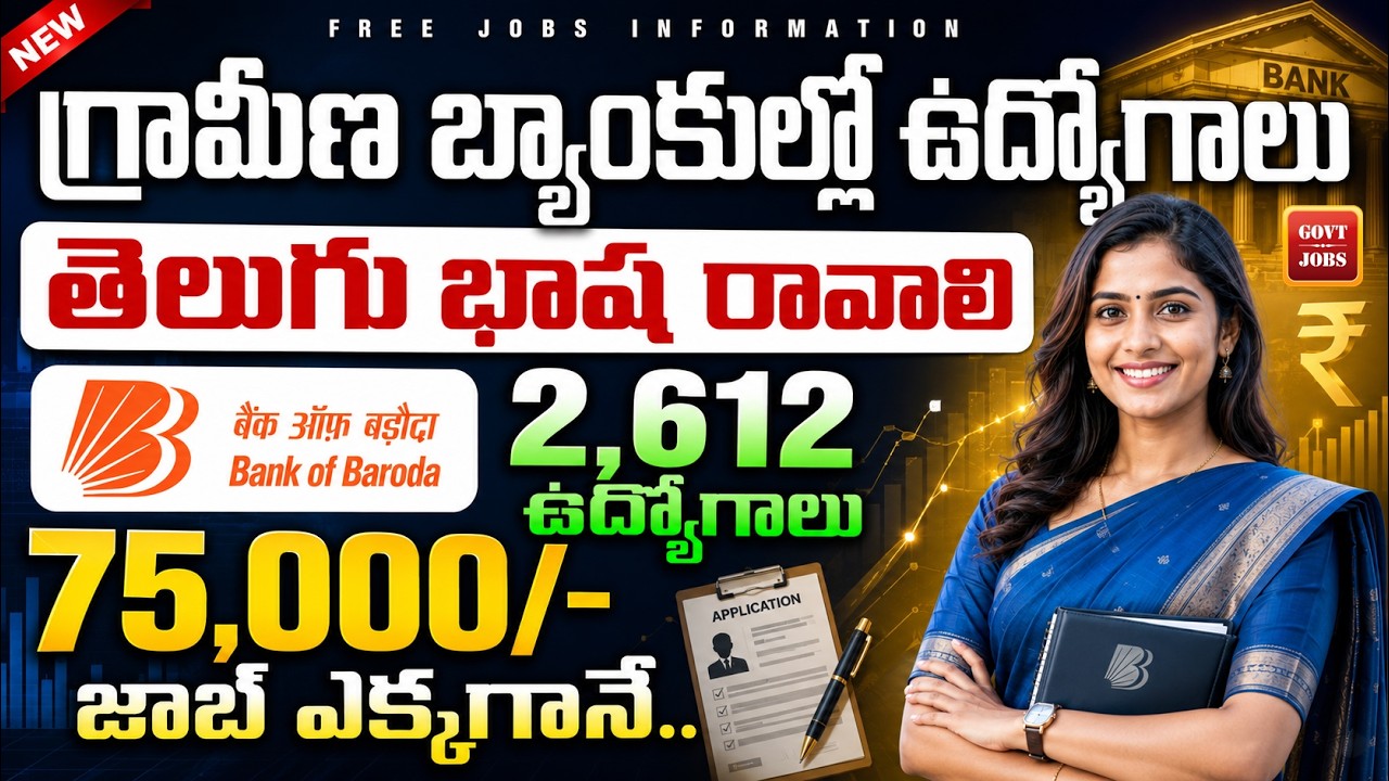 గ్రామీణ బ్యాంకుల్లో పర్మినెంట్ జాబ్స్, 75000 జీతం | BOB Bank LBO Recruitment 2026 | Latest Govt Jobs