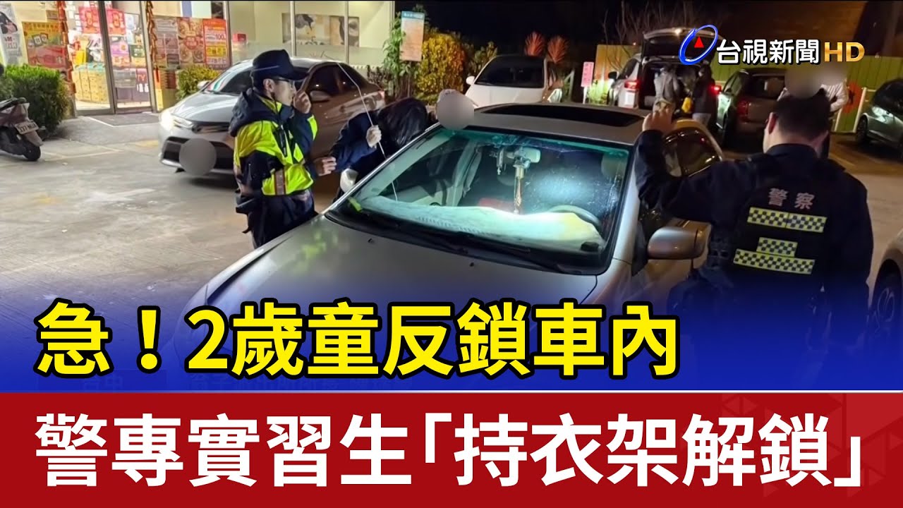 急！2歲童反鎖車內 警專實習生「持衣架解鎖」
