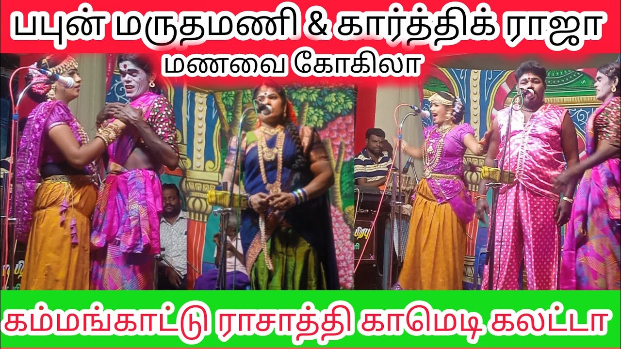 மருதமணி கார்த்திக் ராஜா மணவை கோகிலா கம்மங்காட்டு  ராசாத்தி இணைந்து அசத்தலான காமெடி கலட்டா