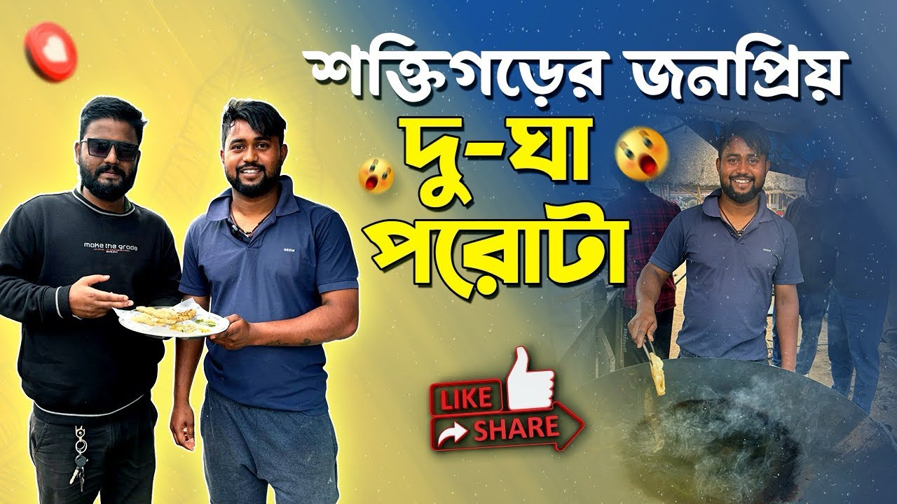 Du Gha Paratha॥Famous Breakfast In Burdwan॥দুঘা পরোটা॥শক্তিগড়ের বিখ্যাত পরোটা॥@Food Tube Bwn