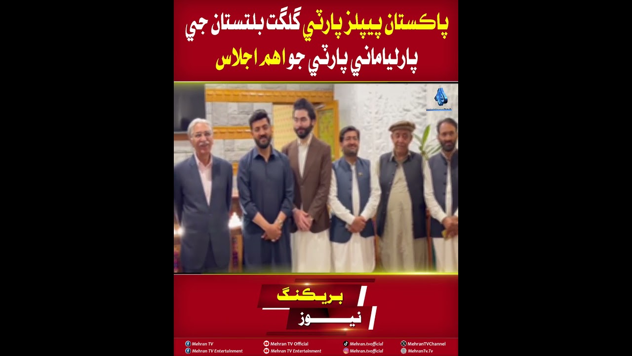 Mehran TV || Important PPP Parliamentary Party Meeting Held in Gilgit-Baltistan