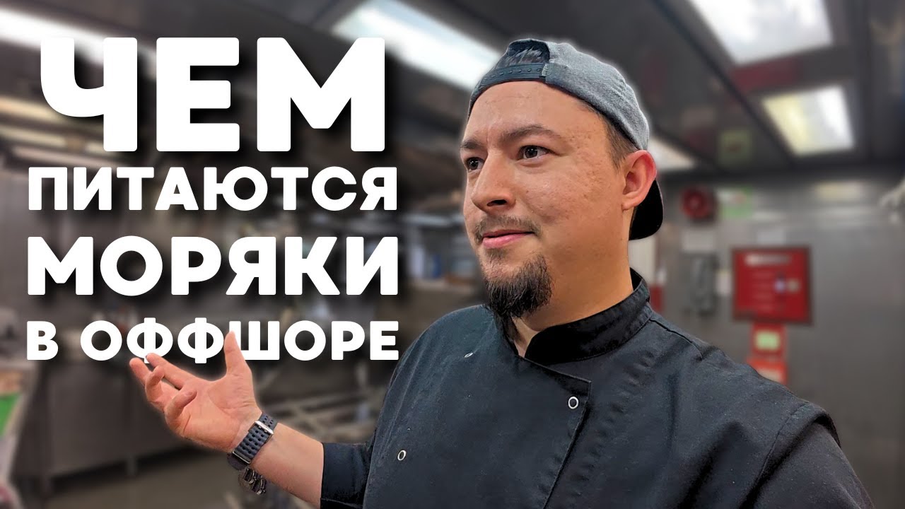 Рабочий день судового повара | Готовим завтрак, обед и ужин