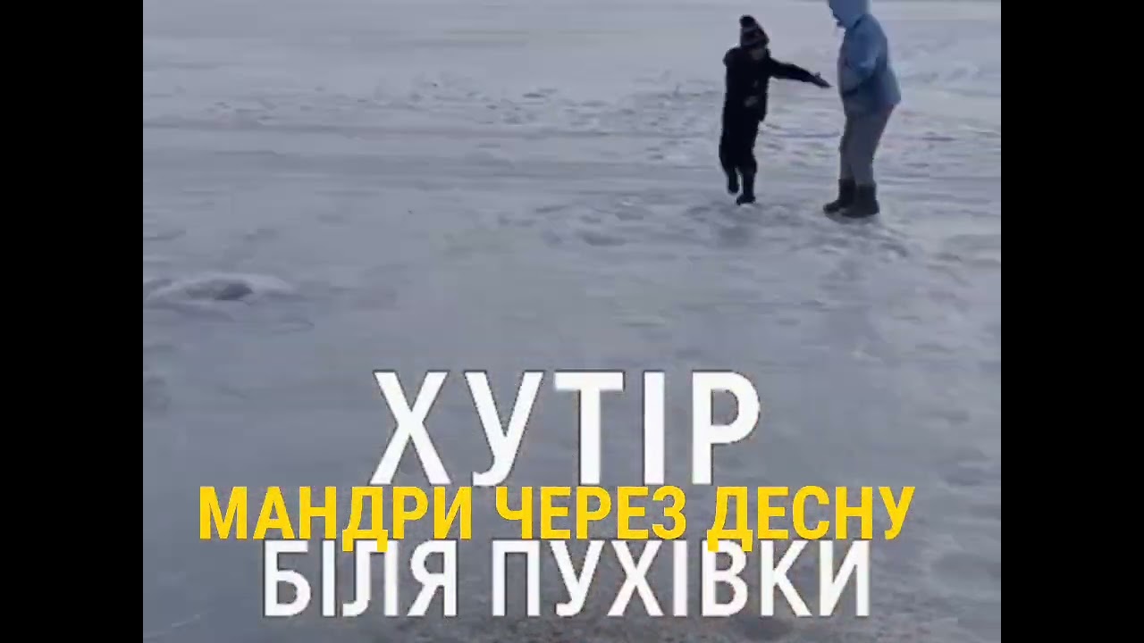 Мандри через Десну