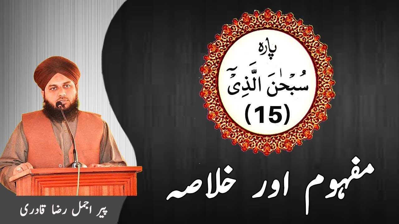 15 - Para - Mafhoom Aur Khulasa - Ajmal Raza Qadri | Islami Tareeqa