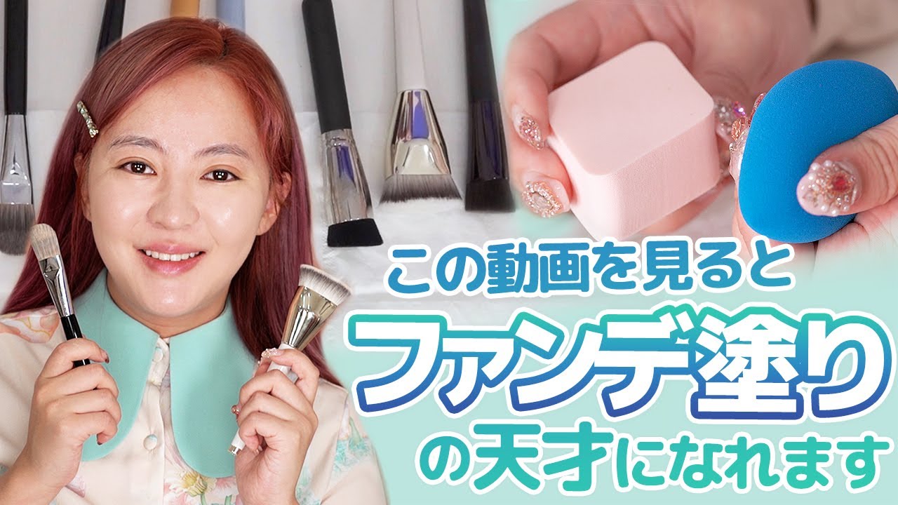 この動画を見ると、道具でファンデーション塗る天才になれます!