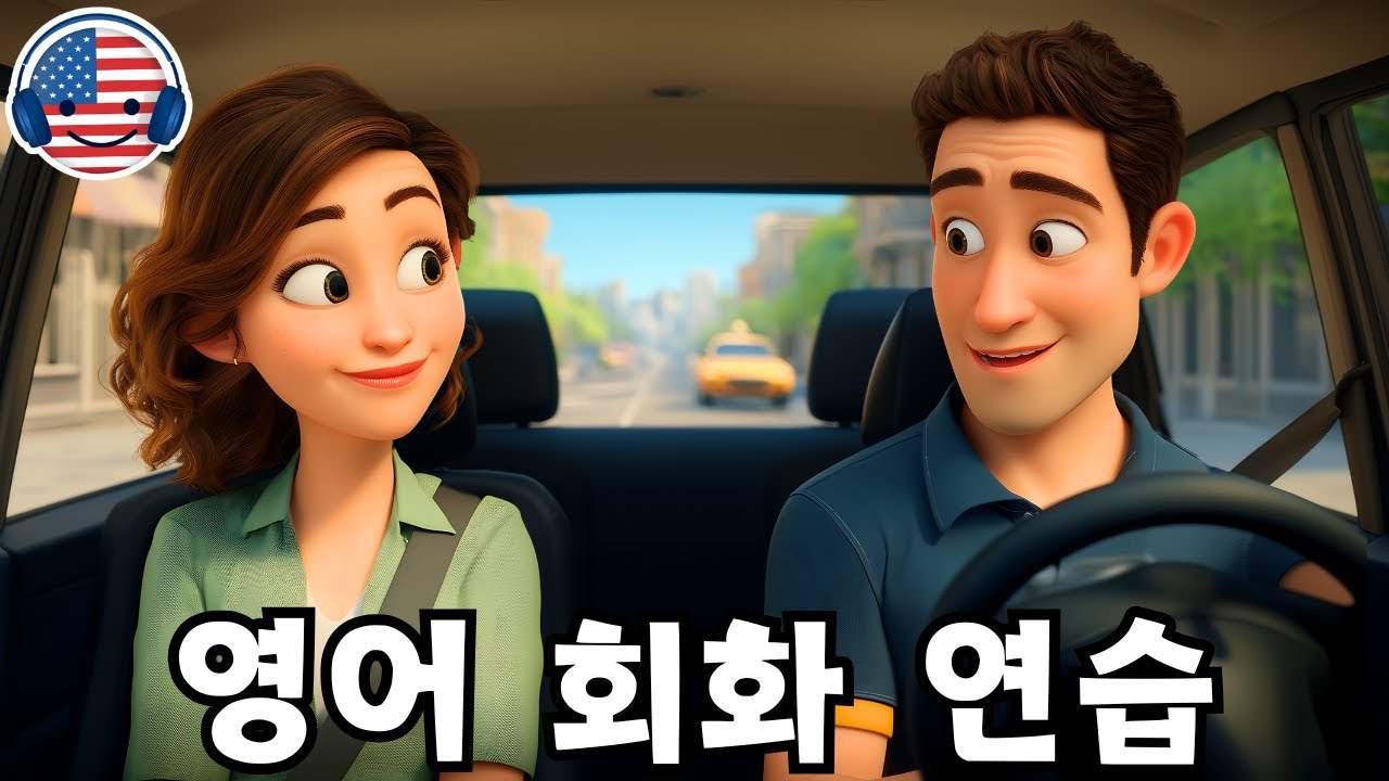 이 영어 대화를 들으며 영어를 빠르고 쉽게 이해해 보세요! '목적지까지 가며 나눈 택시 대화'