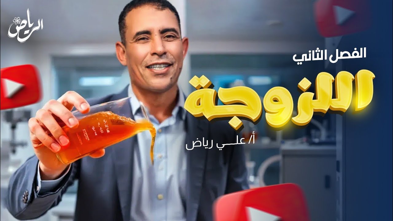 الفصل الثاني - المحاضرة التاسعة و الأخيرة ( اللزوجة) | علي رياض 2025