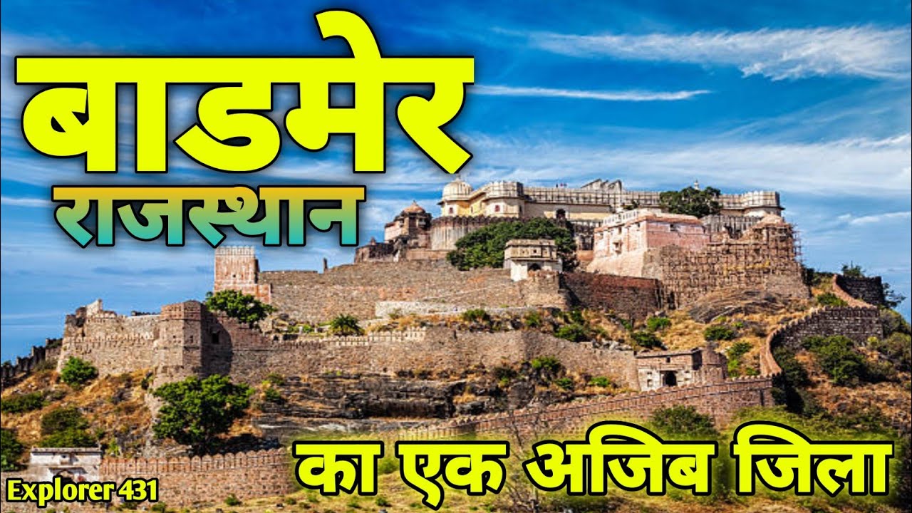 Barmer City || राजस्थान का सबसे शानदार शहर बाड़मेर || यहाँ सब खुलेअम होता है || city of Rajasthan ||
