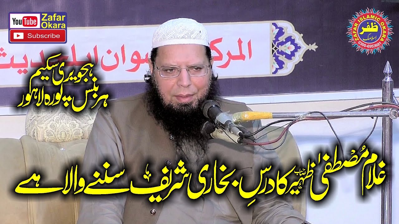 Molana Mufti Ghulam Mustafa Zaheer Aman Puri Topic Daras e Bukhari Shareef.2023.Zafar Okara