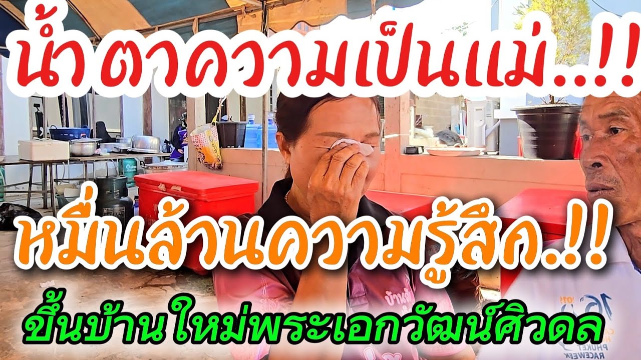 คุณแม่วัฒน์ศิวดลทนไม่ไหว ‼️ฝากถึงบอสโจซ้อนุช&แม่สุภาพ #ขึ้นบ้านใหม่ #วัฒน์ศิวดล #ไทสุรินทร์สัญจร 