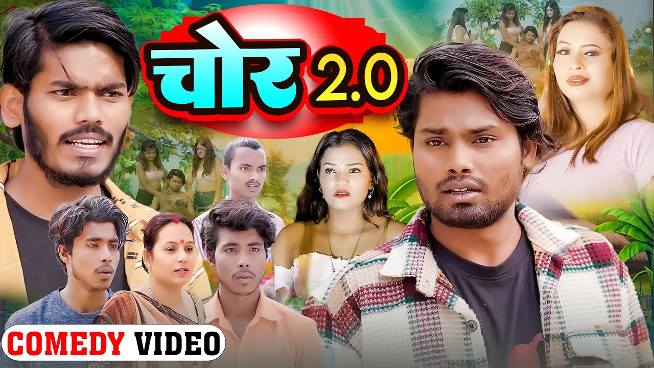 Chor 2.0 | चोर 2.0 | Comedy Video | Ramesh Sahni New Comedy | Fun2Eg Team
