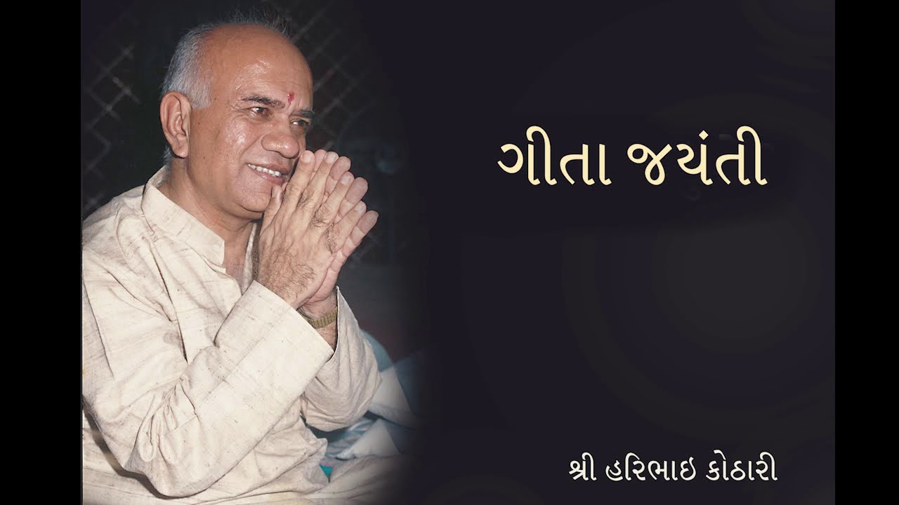 ગીતા-જયંતી (Gita Jayanti) - Shri Haribhai Kothari