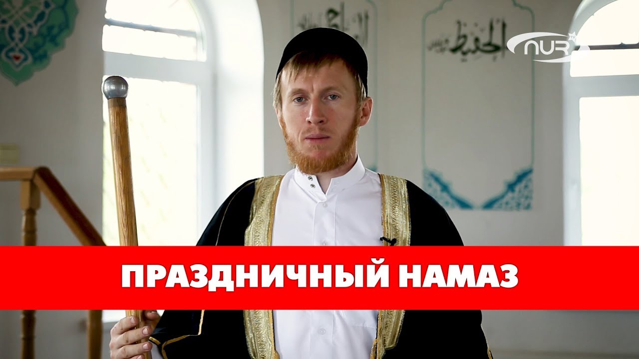 Праздничный намаз