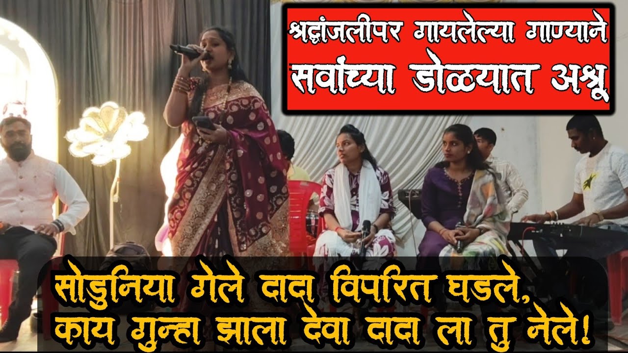 काय गुन्हा झाला देवा!तू अजित दादा ला नेले. साऱ्या महाराष्ट्राला तू आज पोरके केले-स्वर सायली ग्रुप