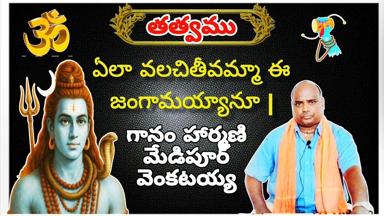 ఏలా వలచితీవమ్మా ఈ జంగామయ్యానూ ఏవమ్మా బ్రమారాంభికా