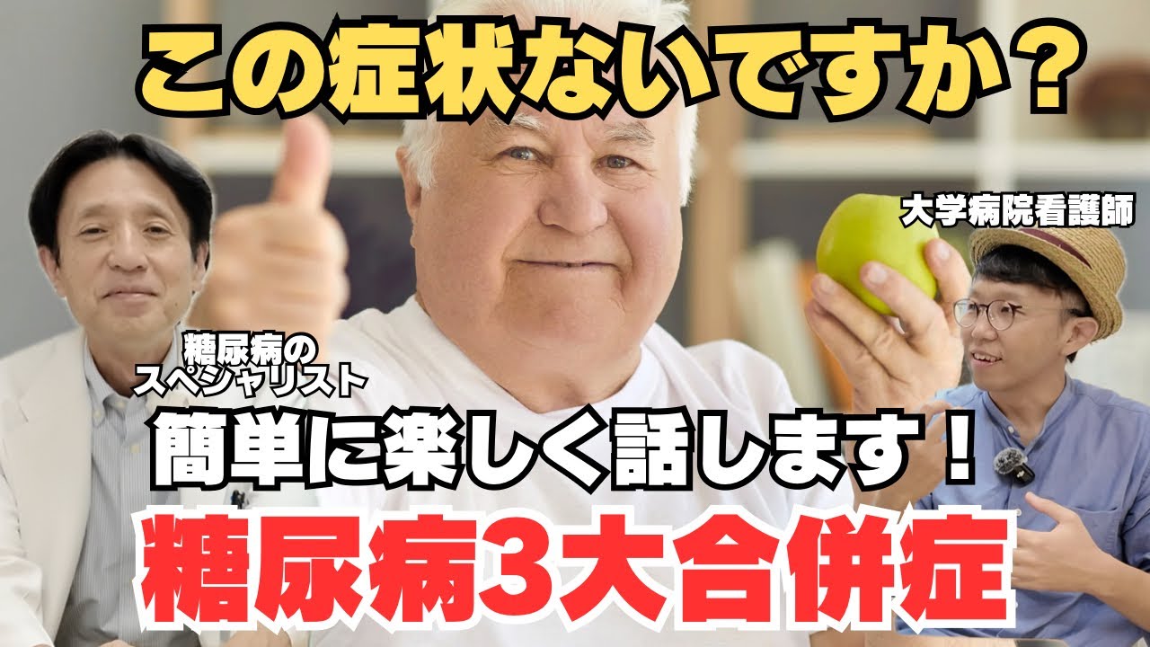 【糖尿病】楽しく３大合併症を話します！あなたの症状は大丈夫？