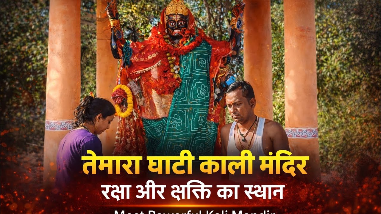 Nh-33 most hunted Highway ---तेमारा घाटी का काली मंदिर | डर के लिए नहीं, रक्षा और शक्ति के लिए प्रसि