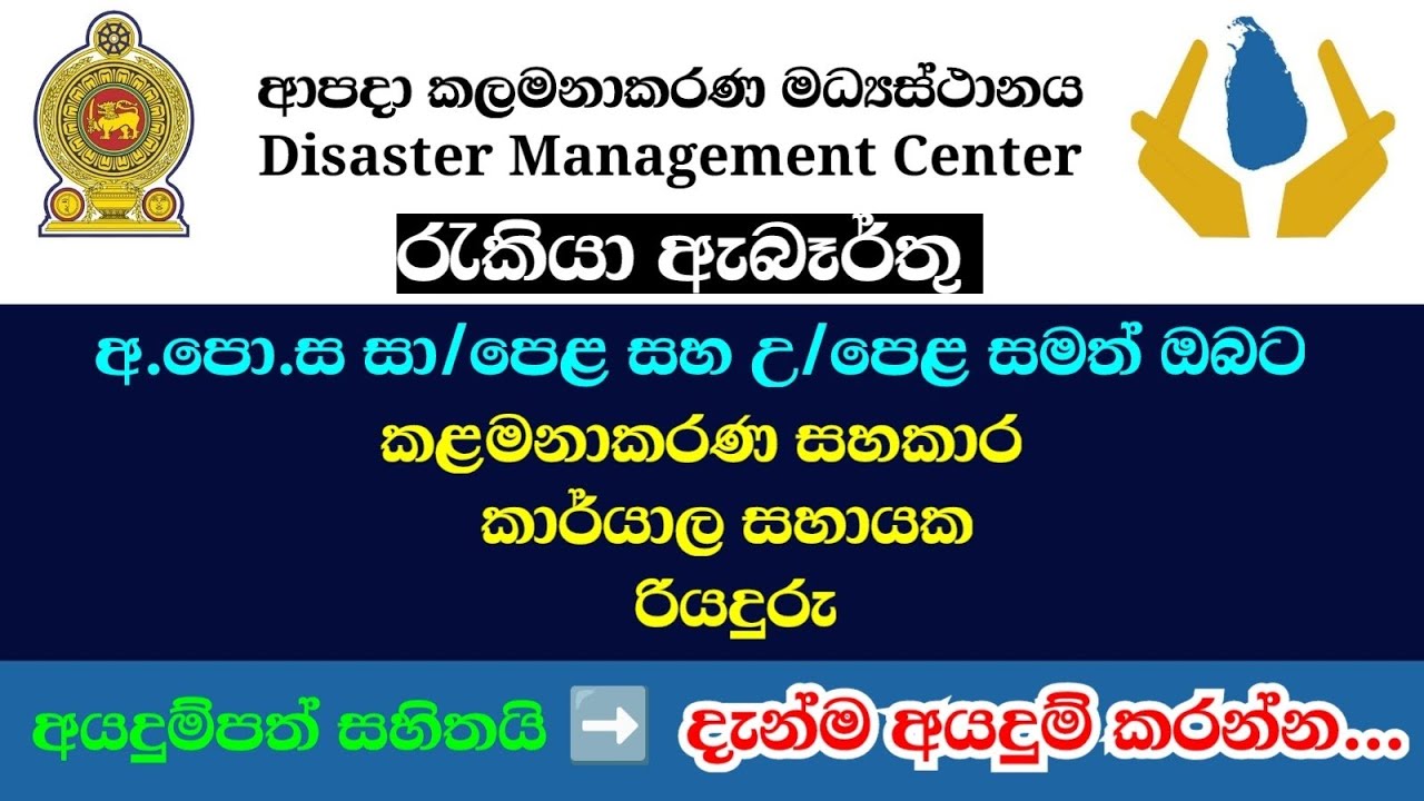 ආපදා කලමනාකරණ මධ්‍යස්ථානයේ රැකියා ඇබෑර්තු රැසක් 📢 | Disaster management center job vacancies 2025