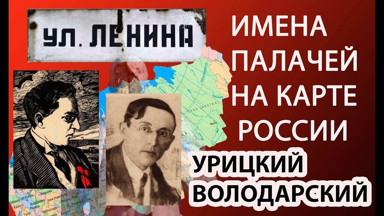 ИМЕНА ПРЕСТУПНИКОВ И ПАЛАЧЕЙ НА КАРТЕ РОССИИ - Урицкий, Володарский