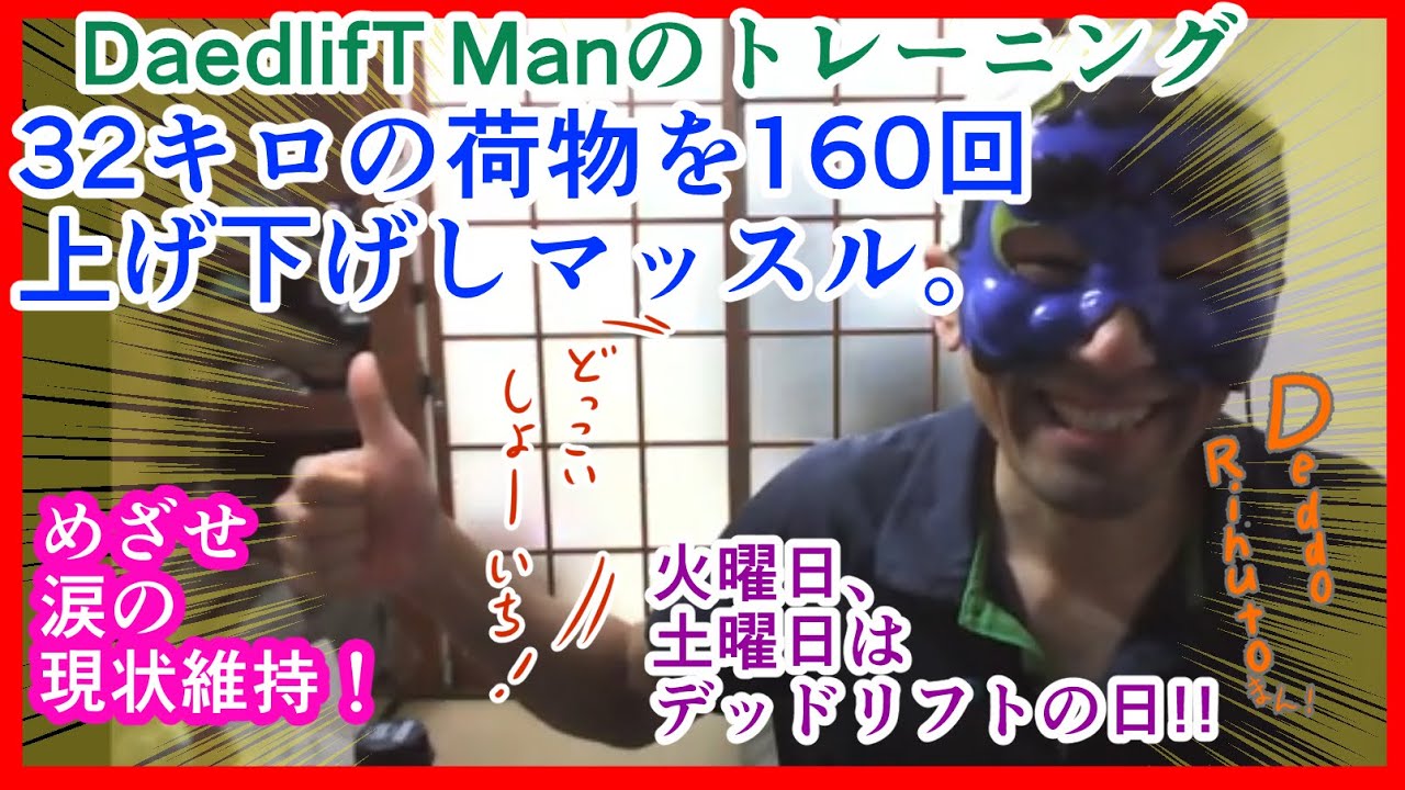 DeadlifT Man 68！大デッドリフトだ！、32キロを160回あげさげ。毎週火曜と土曜は適度なデッドリフトの日！