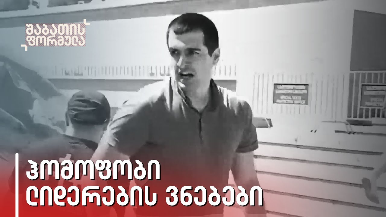 საშიში რუსული სცენარი - ჰომოფობი ლიდერების ვნებები