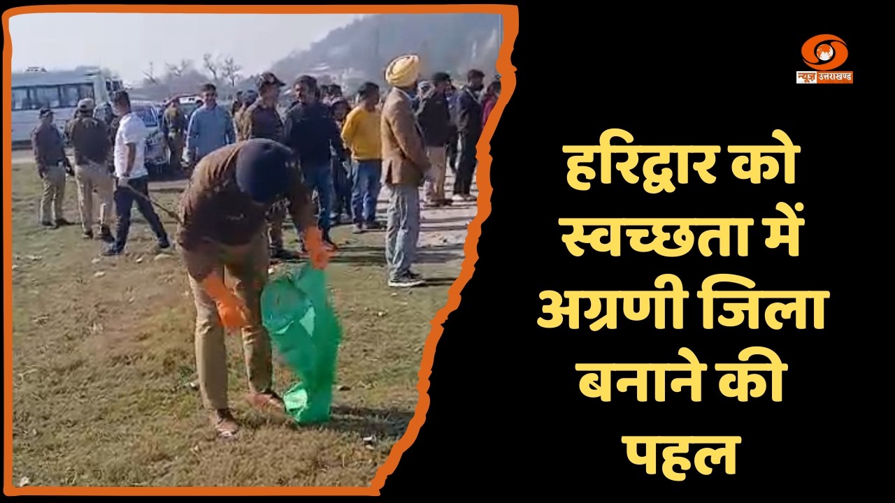 हरिद्वार को स्वच्छता में अग्रणी बनाने के संकल्प के साथ वृहद सफाई अभियान