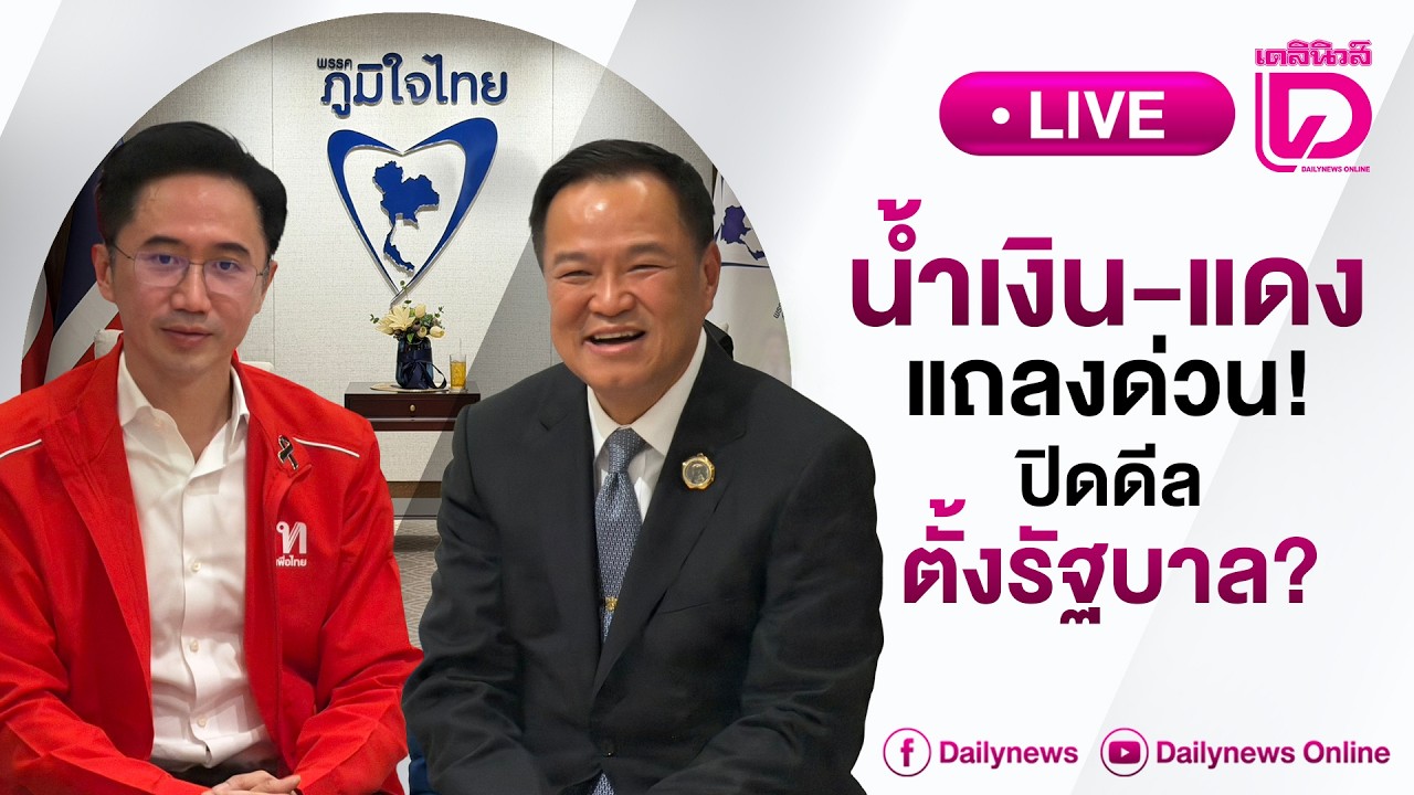 LIVE: 'ประเสริฐ-สุริยะ-ภูมิธรรม’ คุย ‘อนุทิน’แถลงจัดตั้งรัฐบาล |เดลินิวส์13/02/69