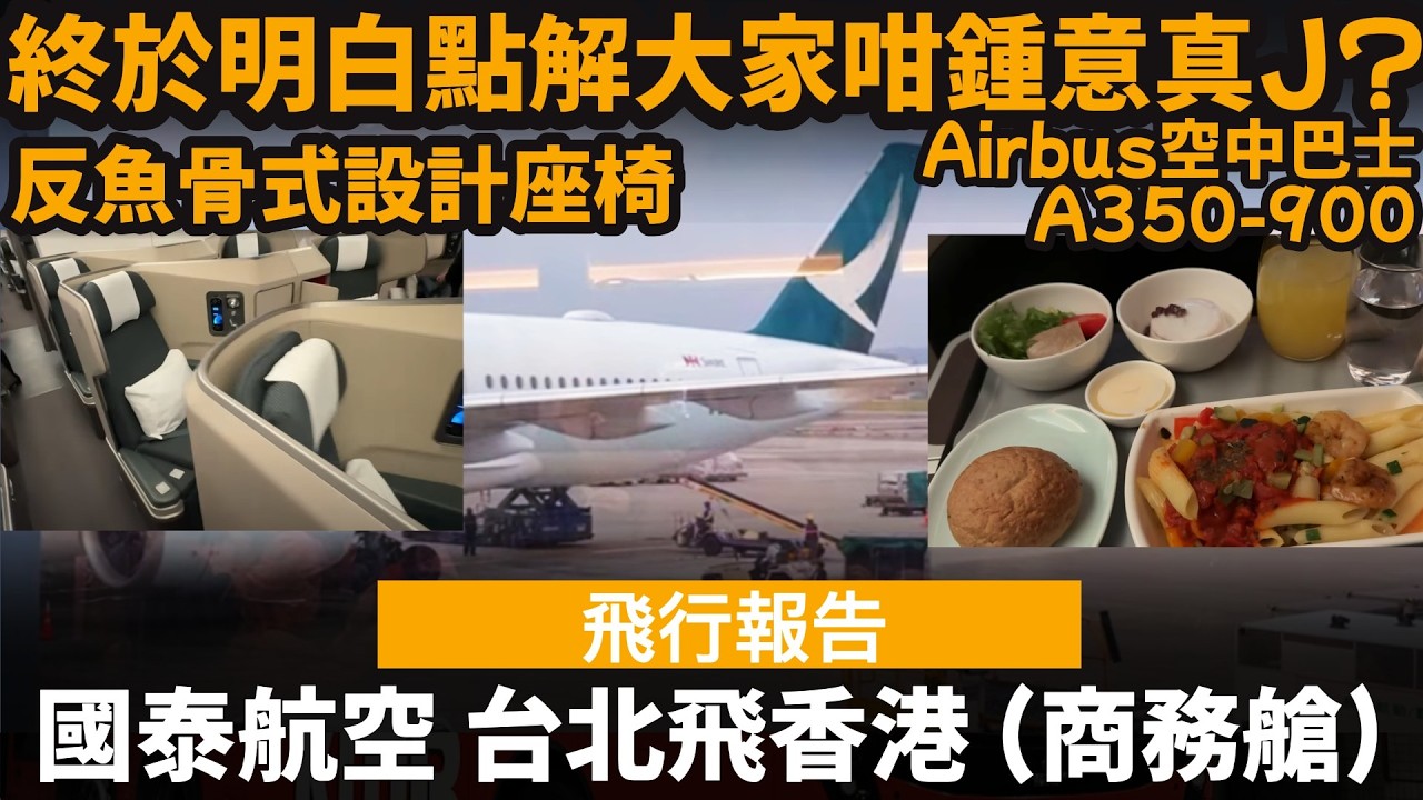 [飛行報告] 國泰航空 台北飛香港 (商務艙) ── 終於明白點解大家咁鍾意真J? | 反魚骨式設計座椅 | Airbus空中巴士A350-900