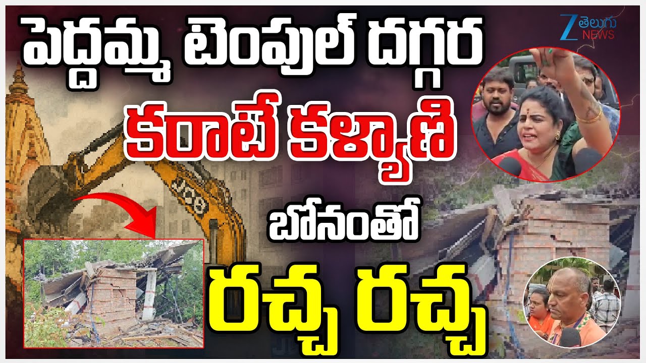 High Tension at Banjara Hills Peddamma Temple | BJP Leaders, Karate Kalyani | ZEE Telugu News