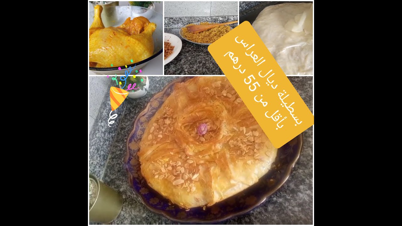 بسطيلة رائعة و لذيذة بزاف 😋😋 بقوام رخيص جدا🤑