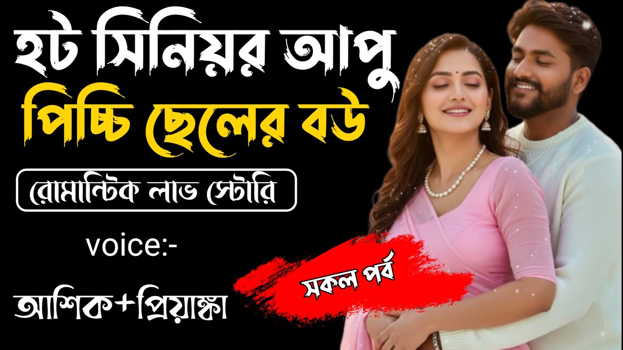হট সিনিয়র আপু পিচ্চি ছেলের বউ||সকল পর্ব||Romantic Story Voice: Ashik Priyanka||Sagor Story