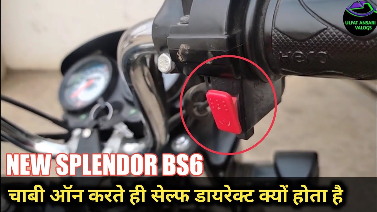 BS6 SPLENDOR SELF ⚡ PROBLEM चाभी ऑन करते ही सेल्फ डायरेक्ट 😡
