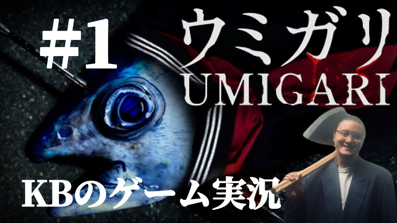 ［ウミガリ］怖いからギャングのフリでやる［#1］