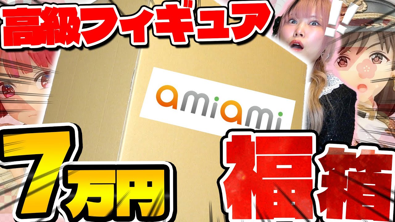 【超高級】激戦すぎる抽選を勝ち抜かないと手に入らない『あみあみ福箱』が想像以上にエグかった【福袋｜開封】
