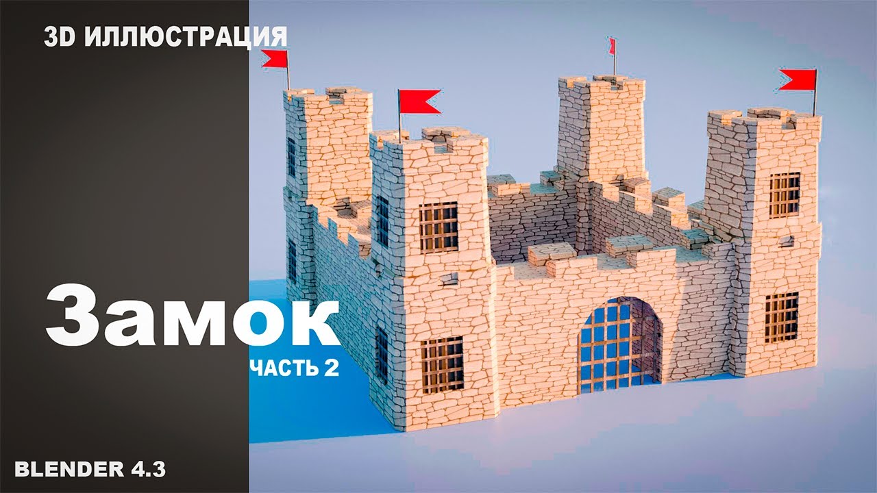 Замок в Blender | Гайд для Новичков | Часть 2