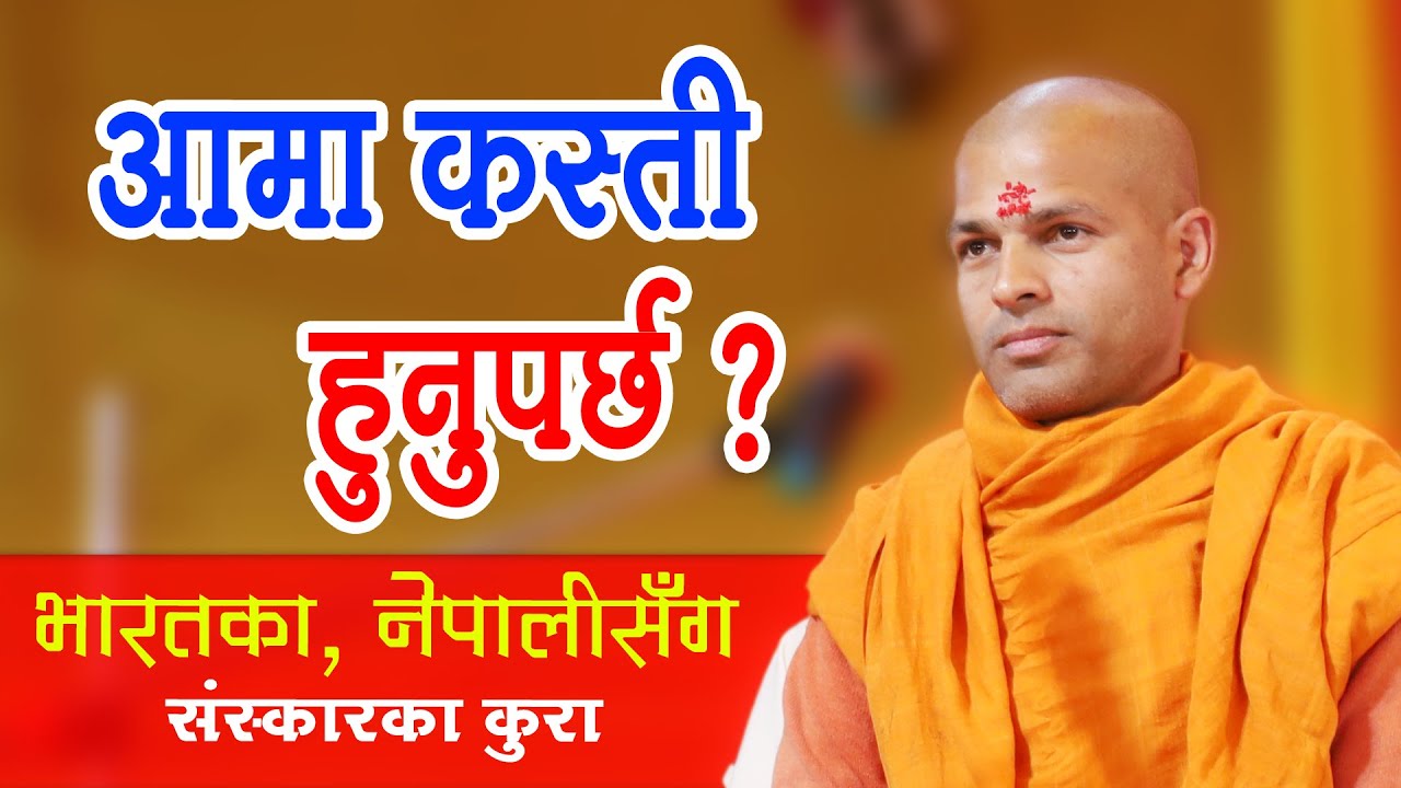 आमा कस्ती हुनुपर्छ ? आमाहरूले हेर्नुपर्ने | भारतका नेपालीसँग संस्कारका कुरा | KN SWAMI | कालेबुङ