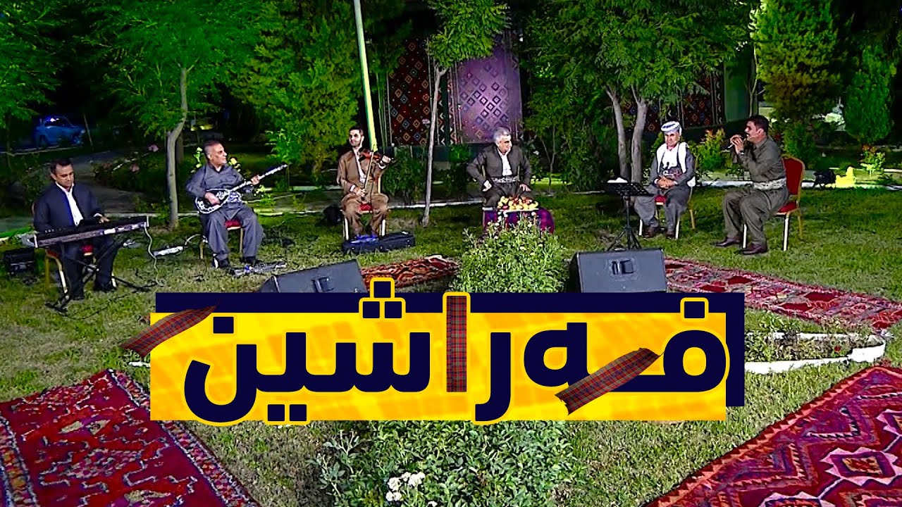 بـه‌رنـامـه‌ى فـه‌راشـیـن .. له‌گـه‌ڵ هونه‌رمه‌ندان ته‌حسین كۆله‌ و رێبوار شێخ شێروانی