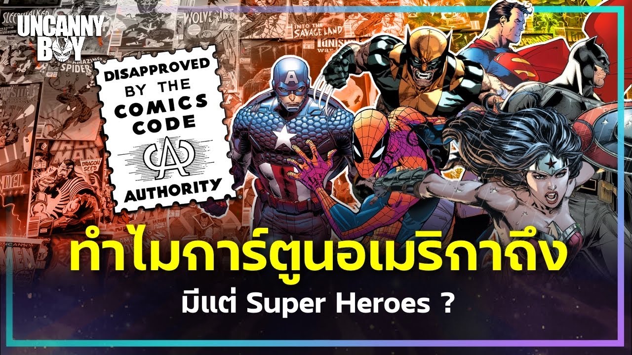 ทำไมอเมริกาถึงมีแต่การ์ตูน Superhero? | Uncanny Boy