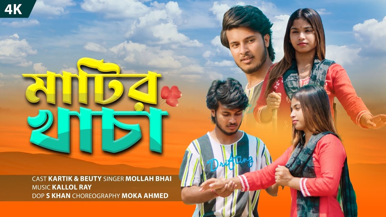 Matir Khacha || মাটির খাচা || Kartik & Beauty || Mollah Bhai || Bengali heart touching songs 2024