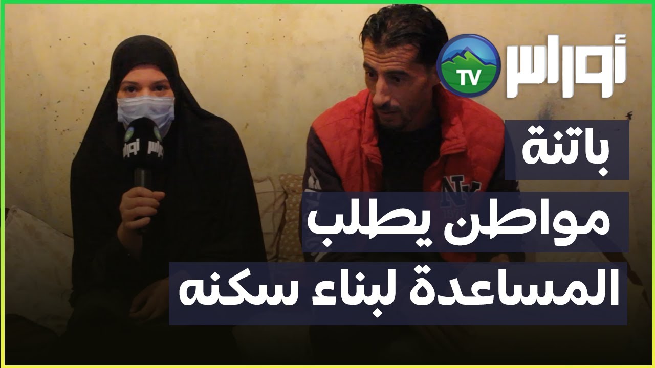 حي الشهداء بلدية اينوغيسن ولاية باتنة  - مواطن يطلب مساعدته لبناء سكنه و التكفل به بسبب مرضه