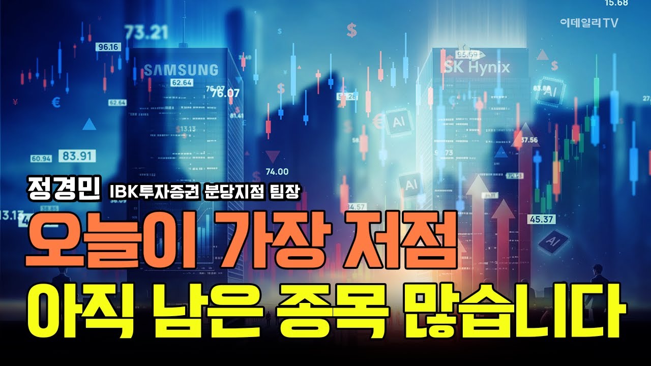 오늘이 가장 저점! 아직 남은 종목 많습니다! 섹터별로 Top pick 골라드립니다 / 정경민 IBK투자증권 분당지점 팀장