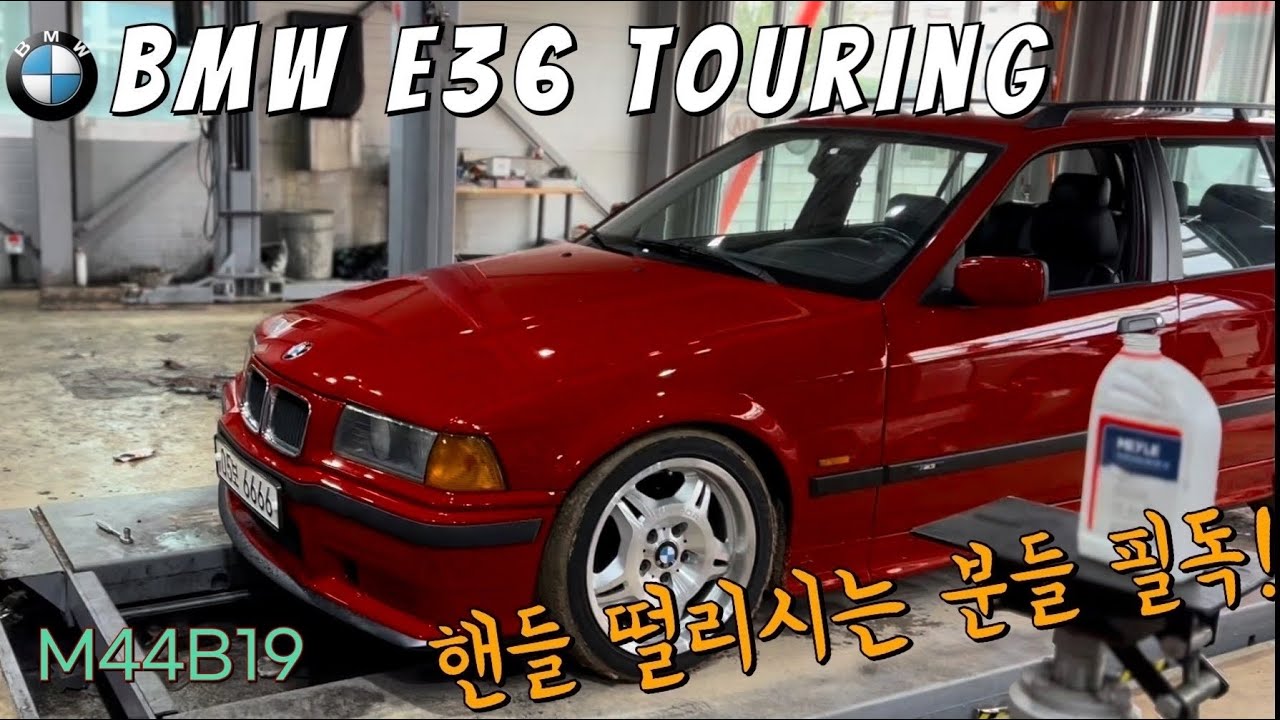 #올드카 리스토어 국내 단3대! 극희소 차량BMW E36 투어링 #에어컨수리 #핸들떨림수리 완벽 복원 -1부-