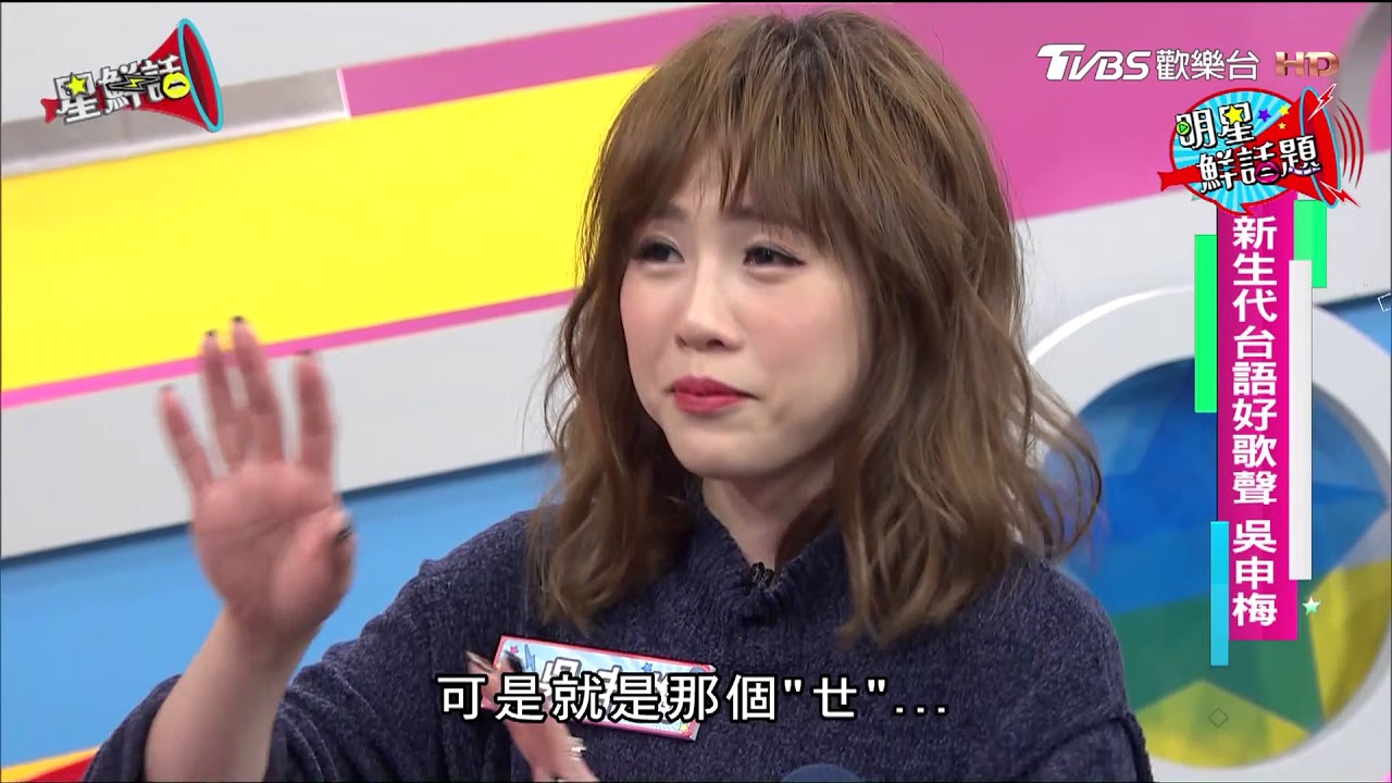 新生代台語好歌聲 吳申梅 星鮮話 20180129
