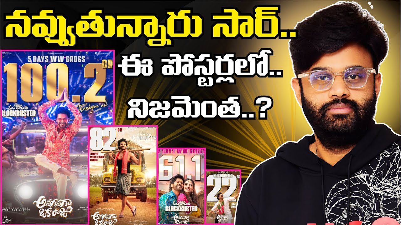 Anaganaga Oka Raju Collections పోస్టర్లలో నిజమెంత..? దేవర టైమ్‌లో NAGA VAMSI గారు చెప్పిందేంటి..?