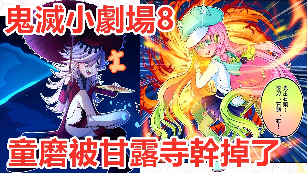 鬼滅小劇場8，童磨被甘露寺蜜璃和胡蝶忍滅掉，無一郎兼職下班放黑人抬棺音樂，善逸禰豆子伊黑小芭內富岡義勇伊之助
